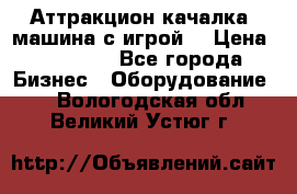 Аттракцион качалка  машина с игрой  › Цена ­ 56 900 - Все города Бизнес » Оборудование   . Вологодская обл.,Великий Устюг г.